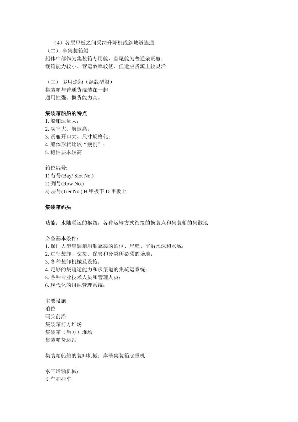 国际集装箱运输与多式联运-江静主编-期末复习资料_第3页