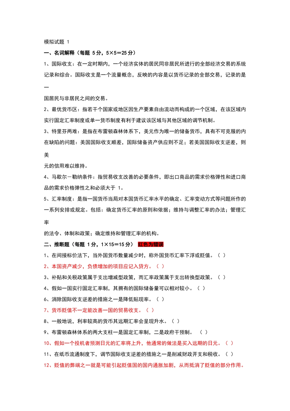国际金融完整考试题库_第1页