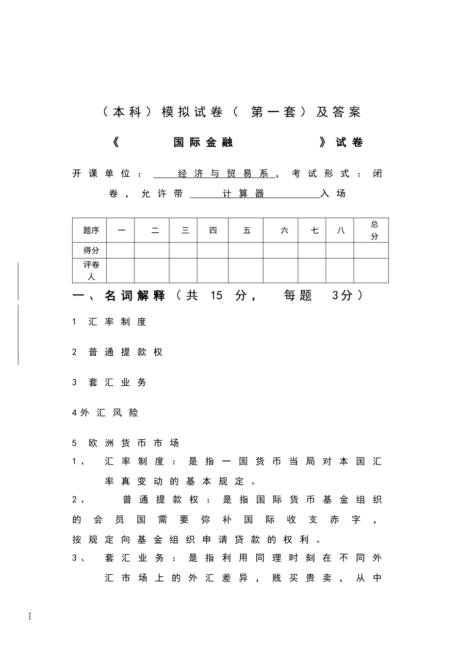国际金融期末试题试卷及答案_第1页