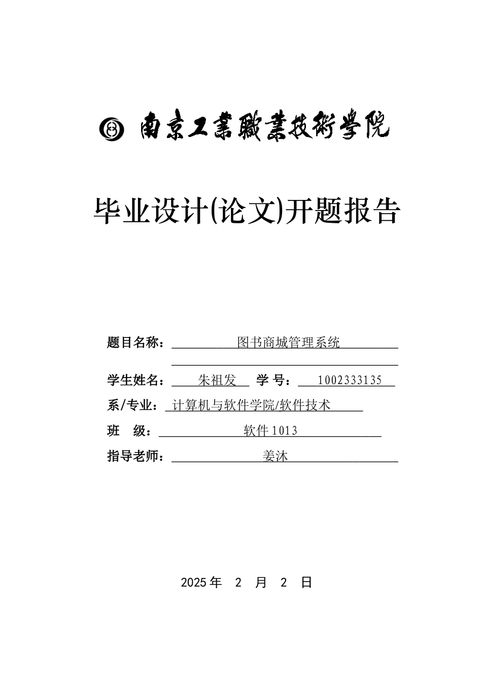 图书商城管理系统开题报告_第1页