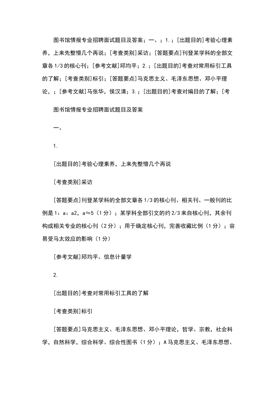 图书馆情报专业招聘面试题目及答案_第1页