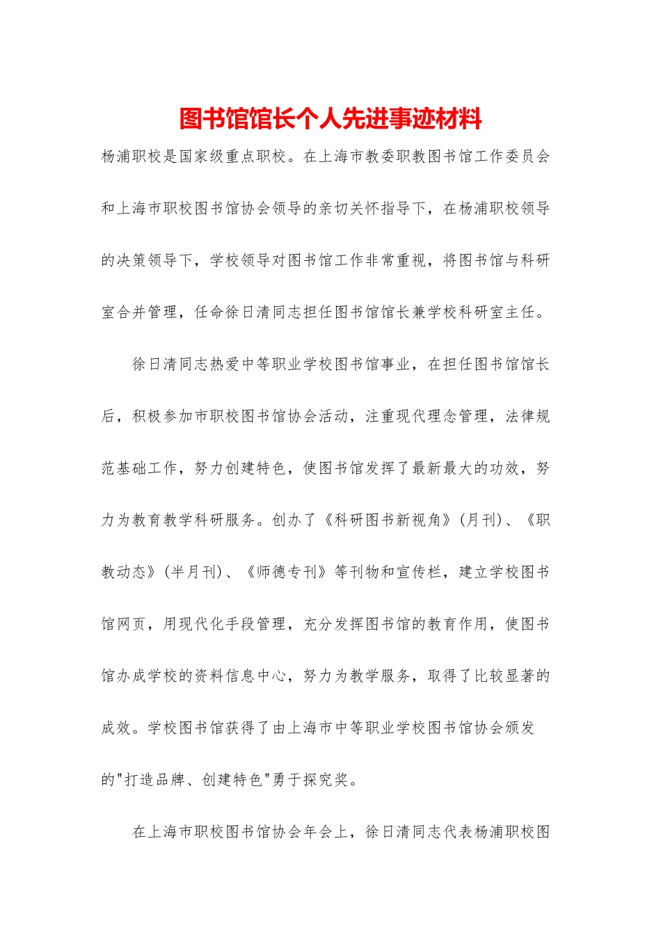 图书馆馆长个人先进事迹材料_第1页