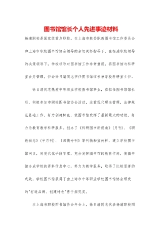 图书馆馆长个人先进事迹材料