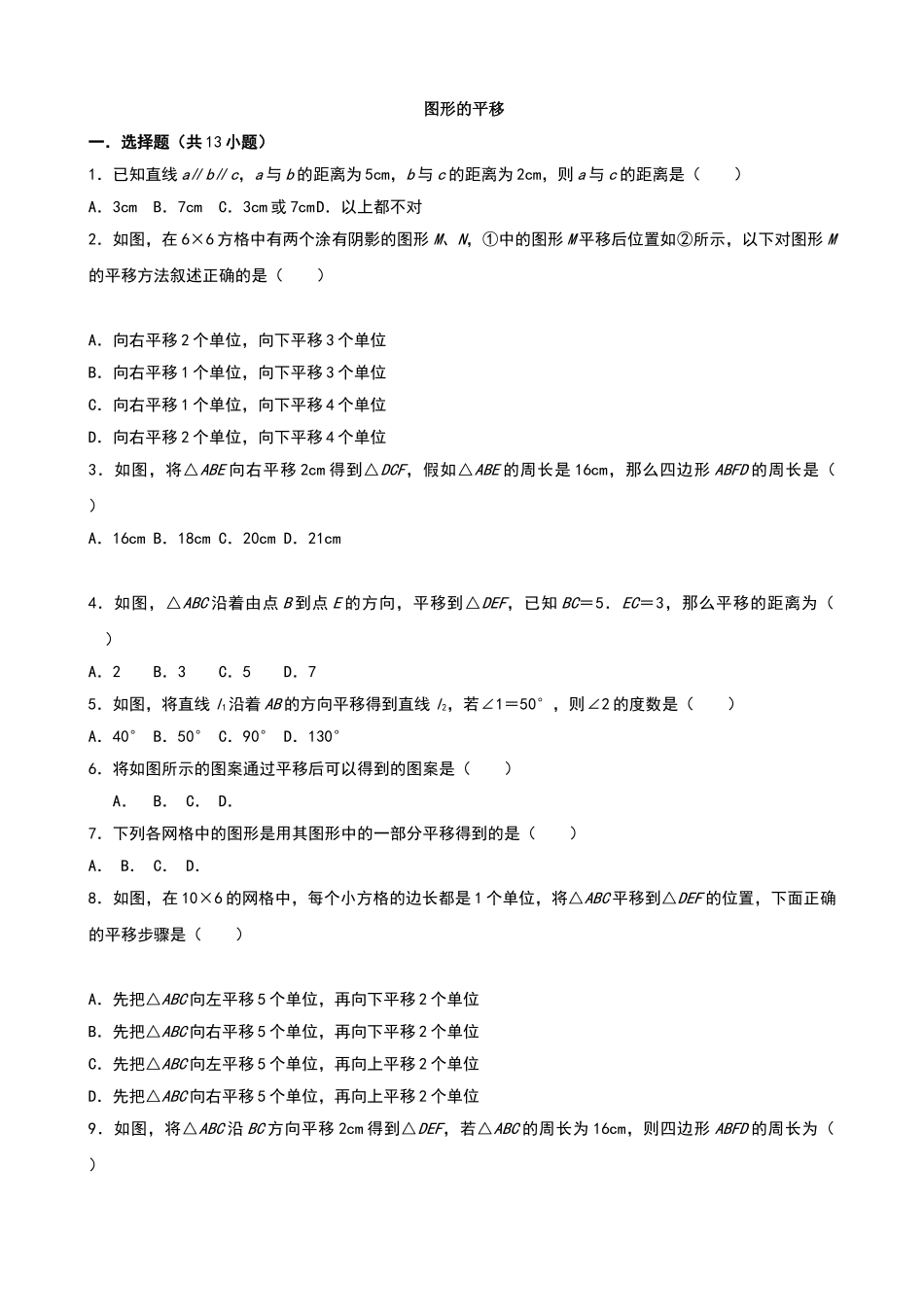 图形的平移测试卷_第1页