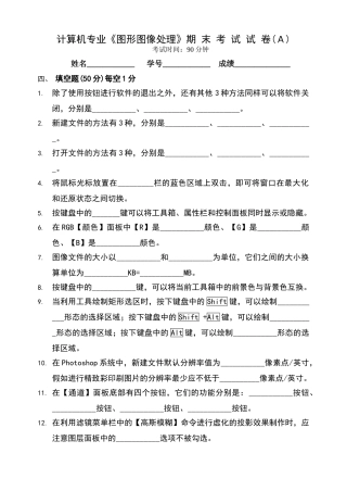 图形图像处理期末考试A、B卷及答案