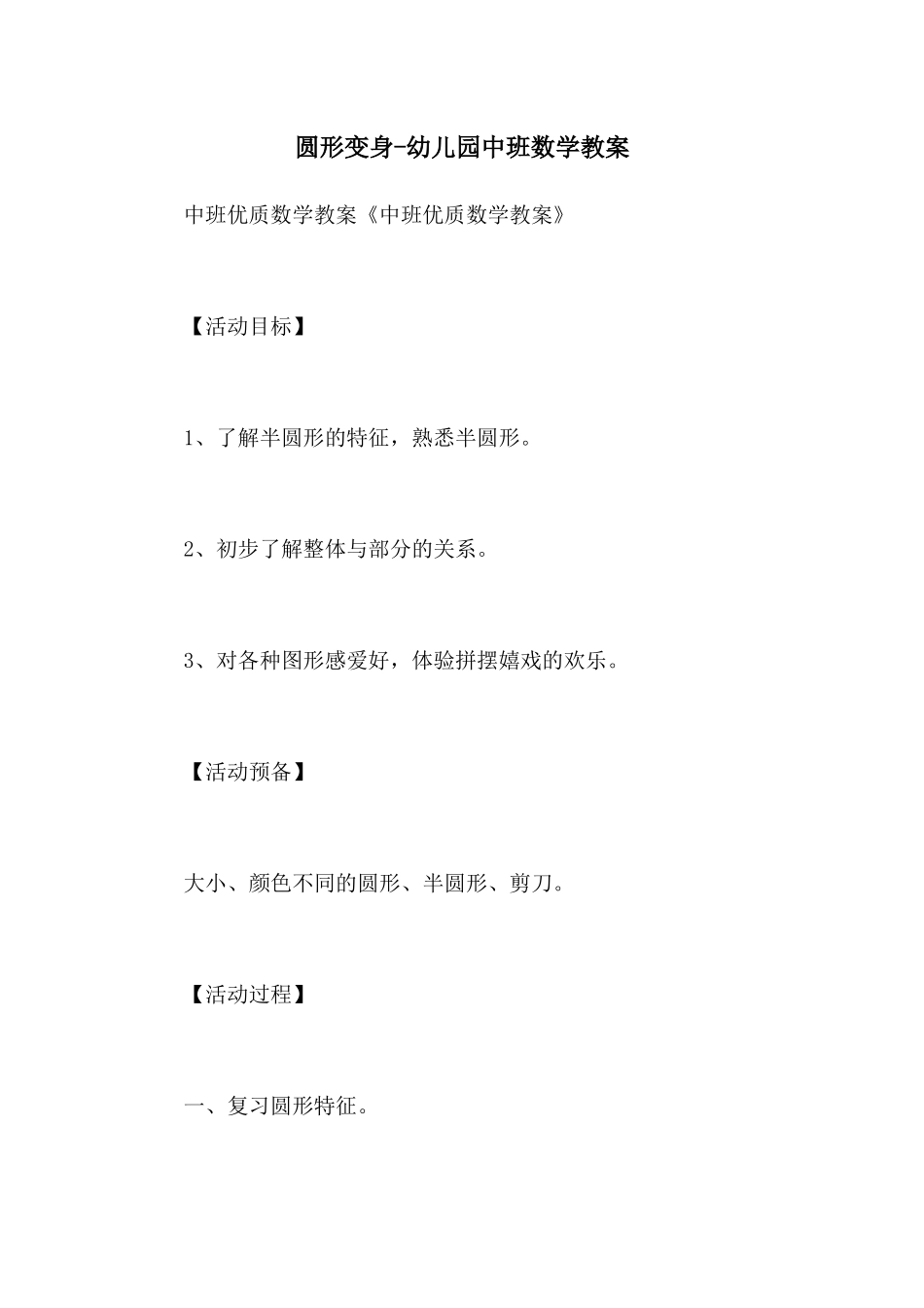 圆形变身-幼儿园中班数学教案_第1页