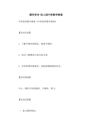 圆形变身-幼儿园中班数学教案