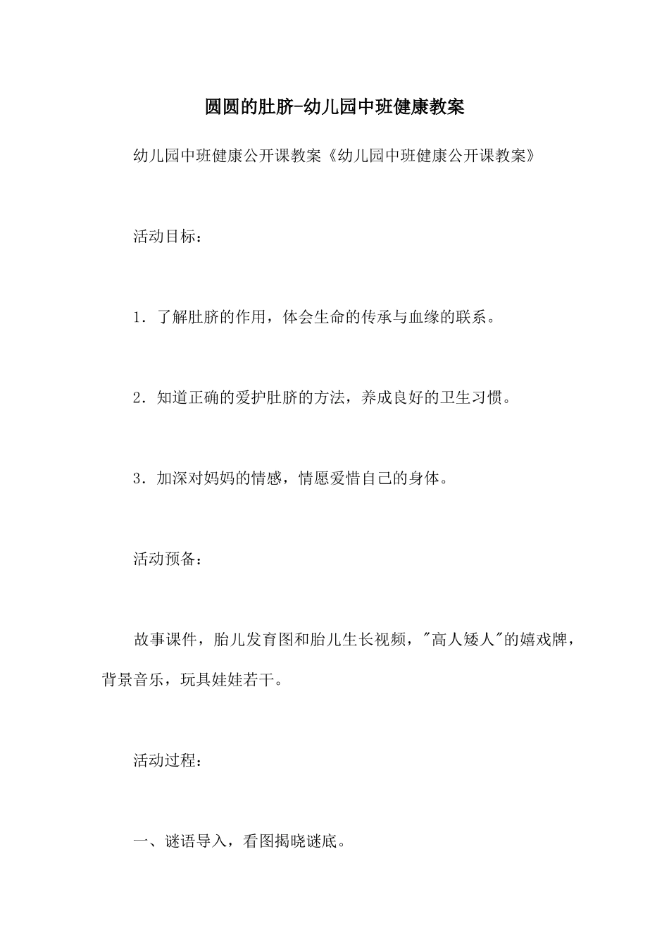 圆圆的肚脐-幼儿园中班健康教案_第1页