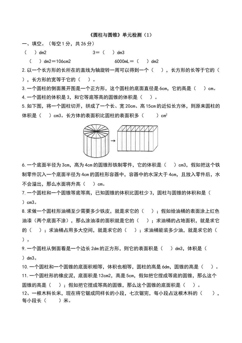 圆柱与圆锥单元检测_第1页