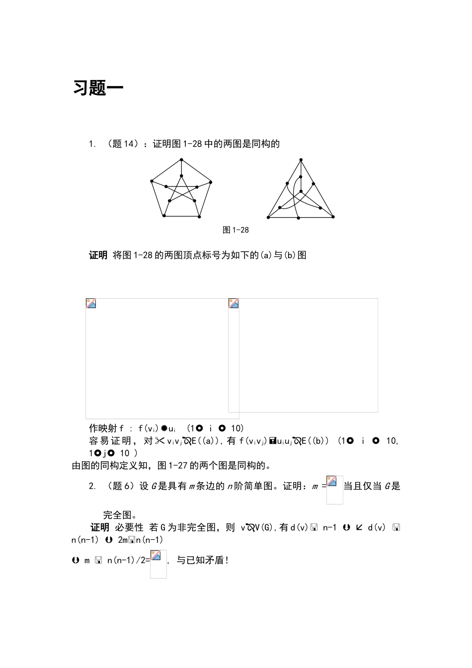图论及其应用1-3章习题答案_第1页