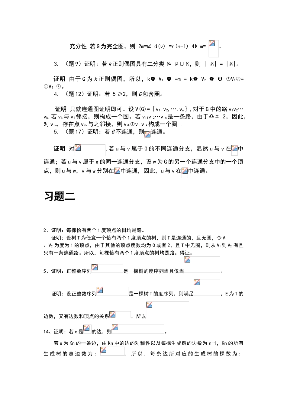 图论及其应用1-3章习题答案_第2页