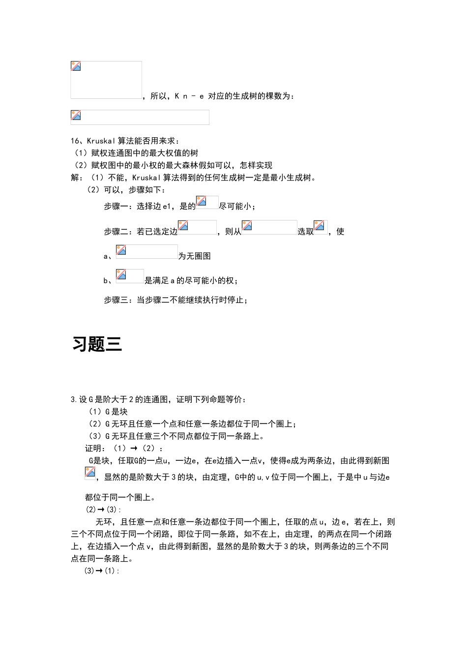 图论及其应用1-3章习题答案_第3页