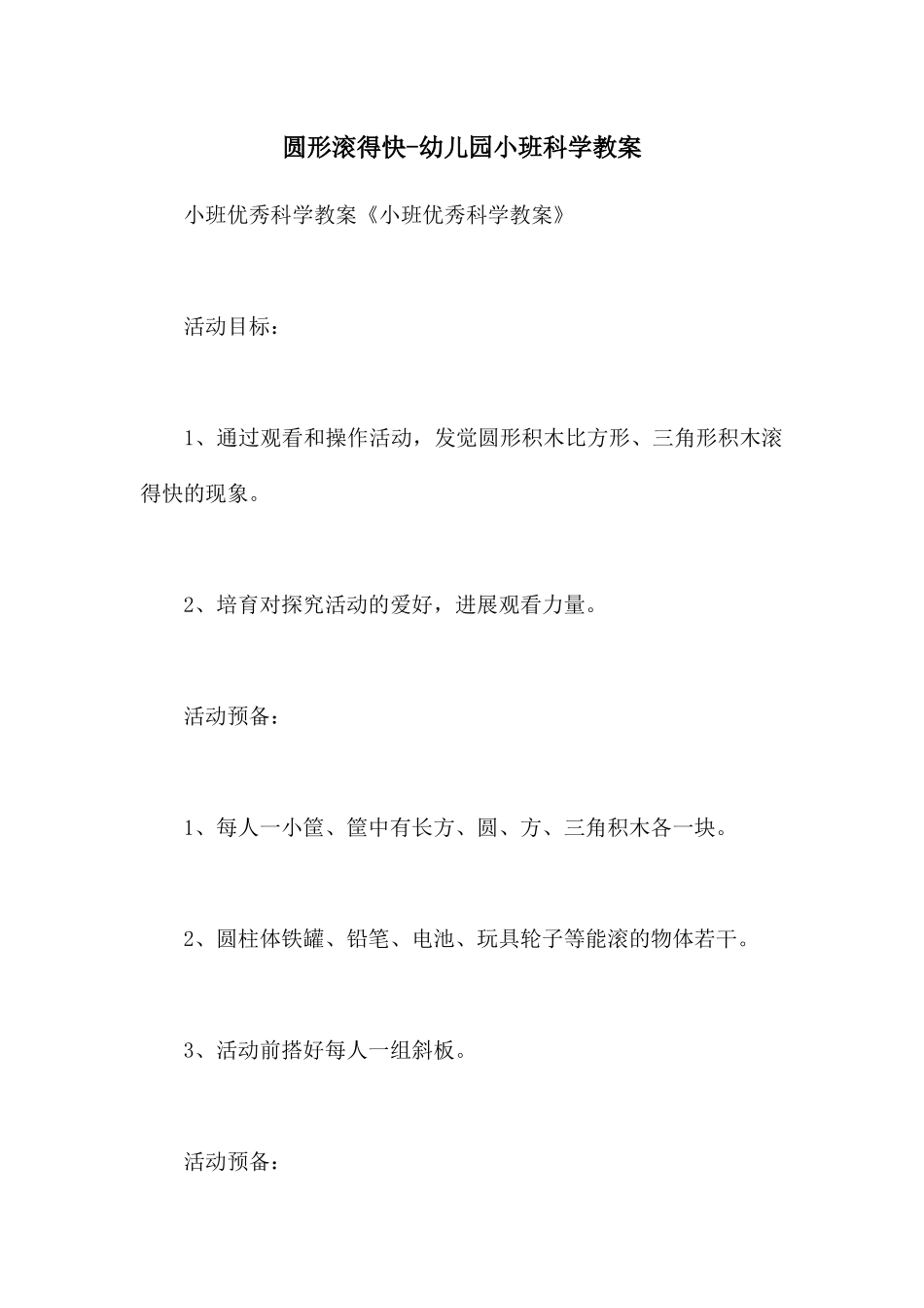 圆形滚得快-幼儿园小班科学教案_第1页