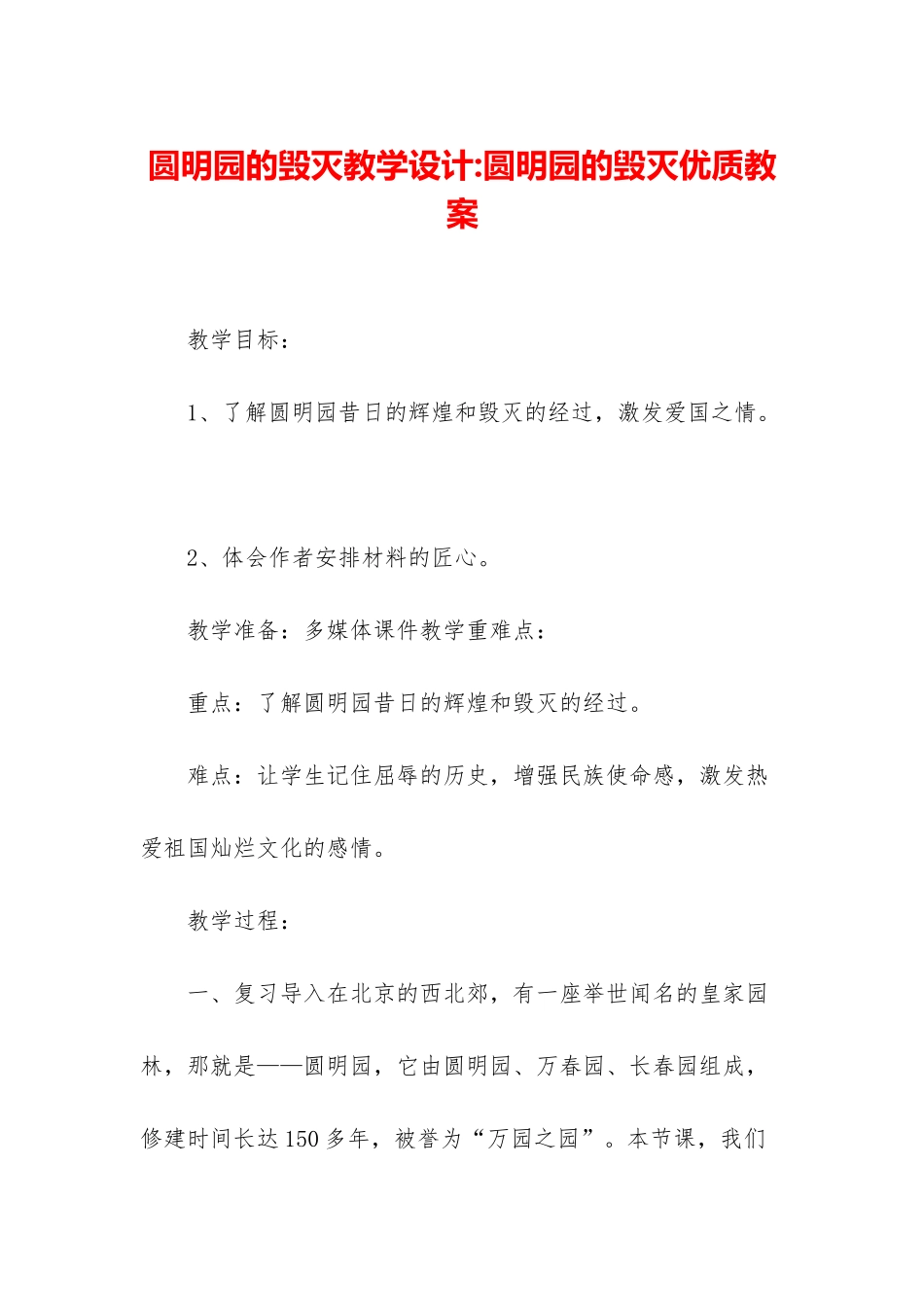 圆明园的毁灭教学设计-圆明园的毁灭优质教案_第1页