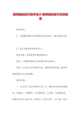 圆明园的毁灭教学设计-圆明园的毁灭优质教案