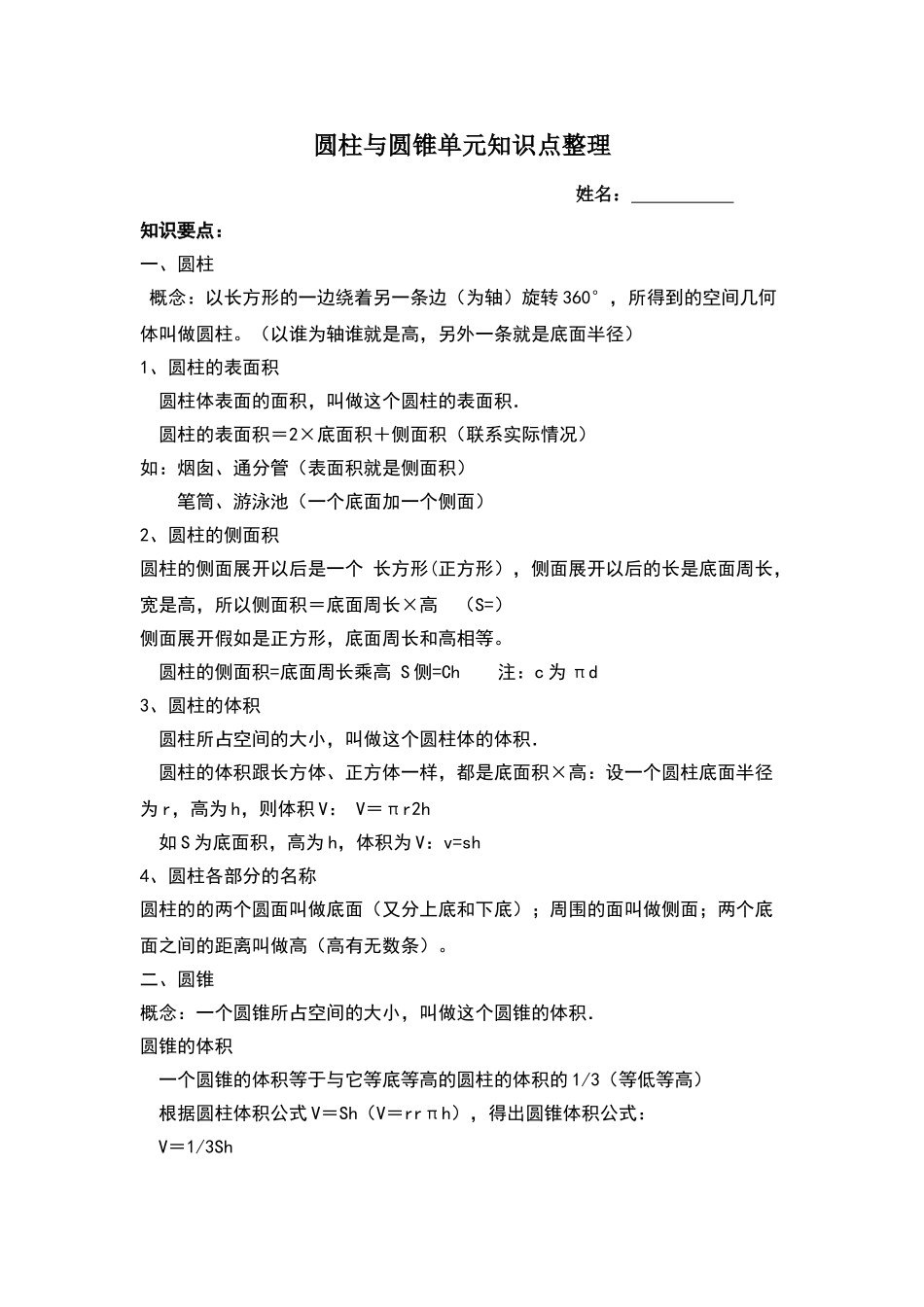 圆柱和圆锥单元知识整理及单元测试卷_第1页