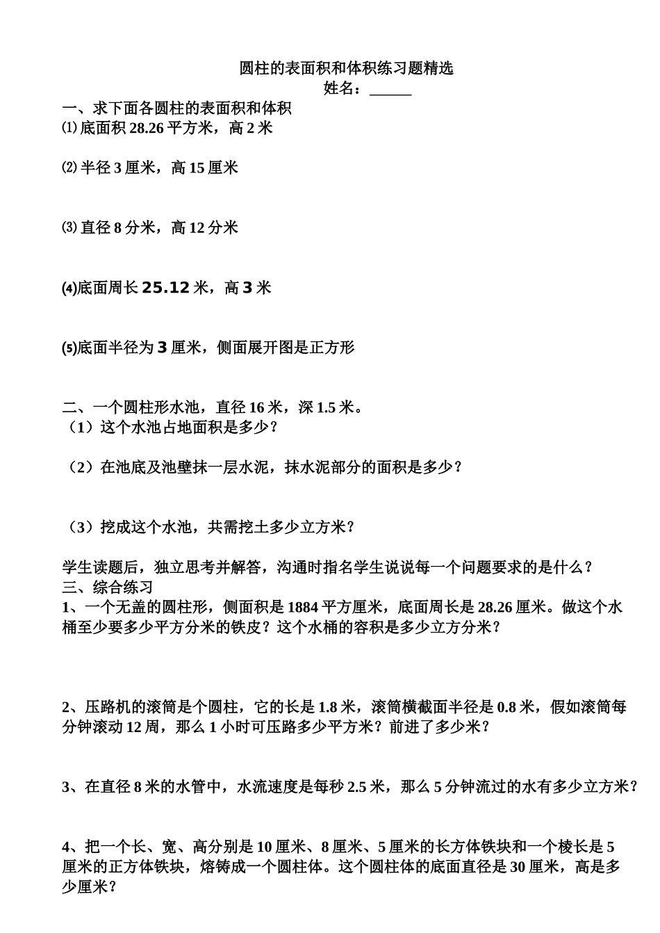 圆柱的表面积和体积练习题精选_第1页