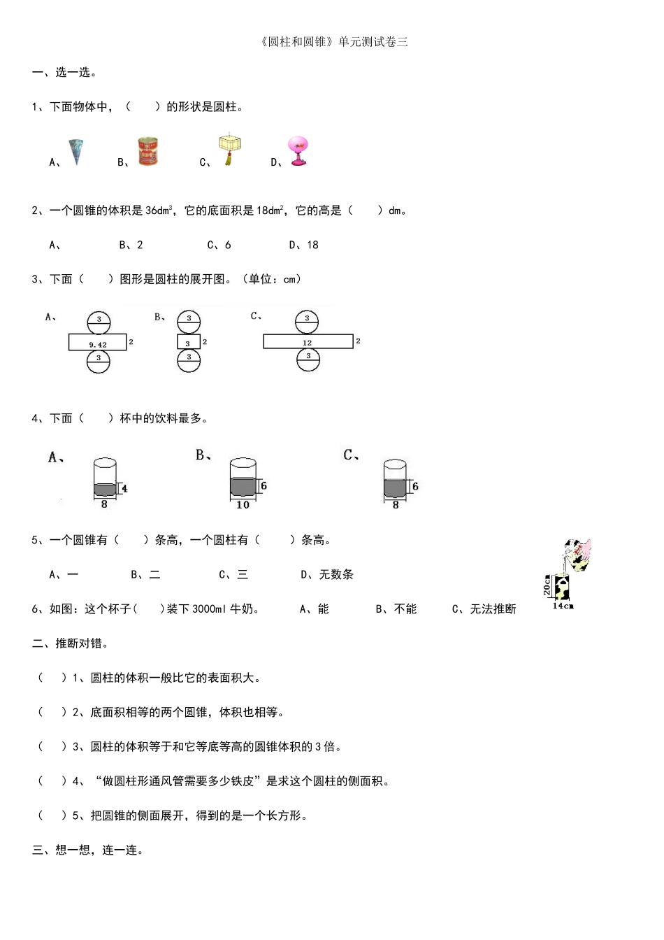 圆柱和圆锥单元测试卷三_第1页