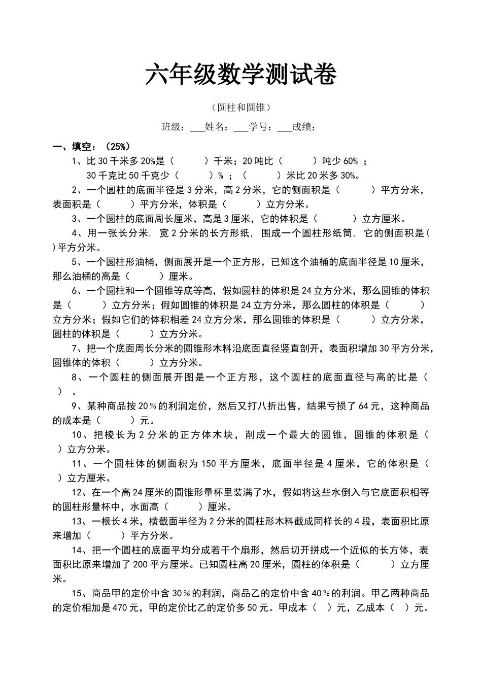 圆柱和圆锥单元试卷_第1页