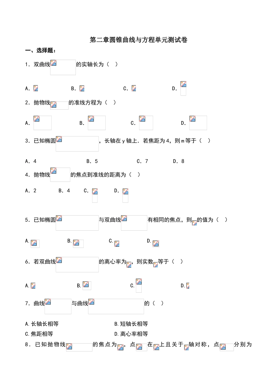 圆锥曲线与方程单元测试卷_第1页