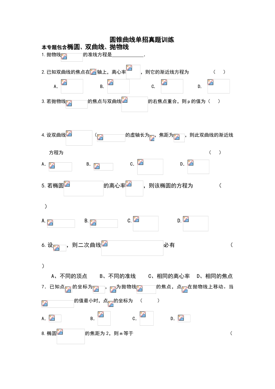 圆锥曲线单招真题训练_第1页