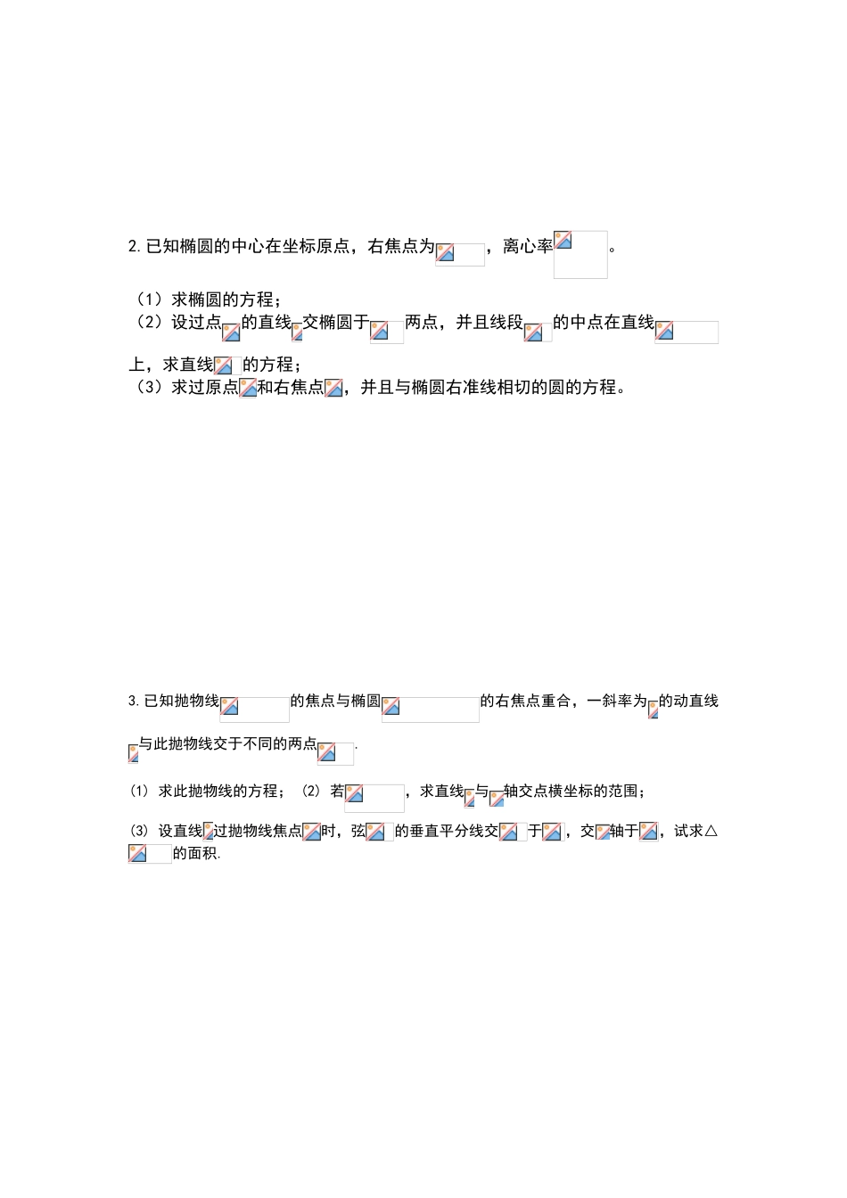 圆锥曲线单招真题训练_第3页