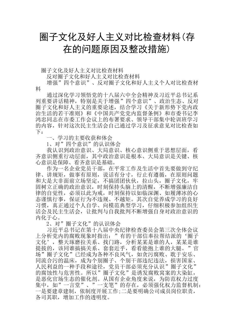 圈子文化及好人主义对照检查材料_第1页