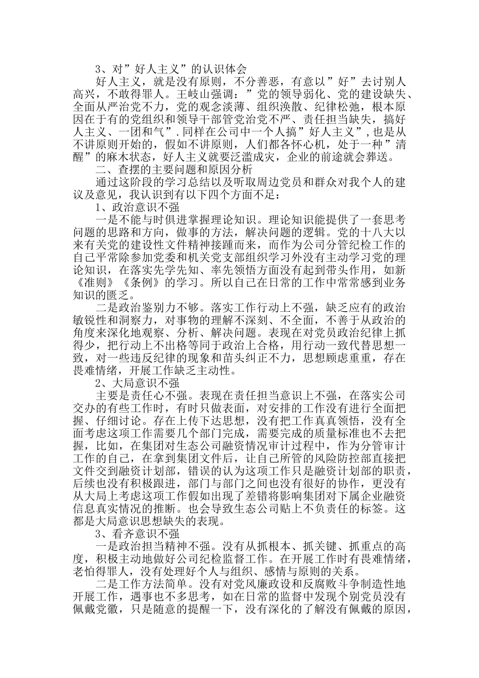圈子文化及好人主义对照检查材料_第2页