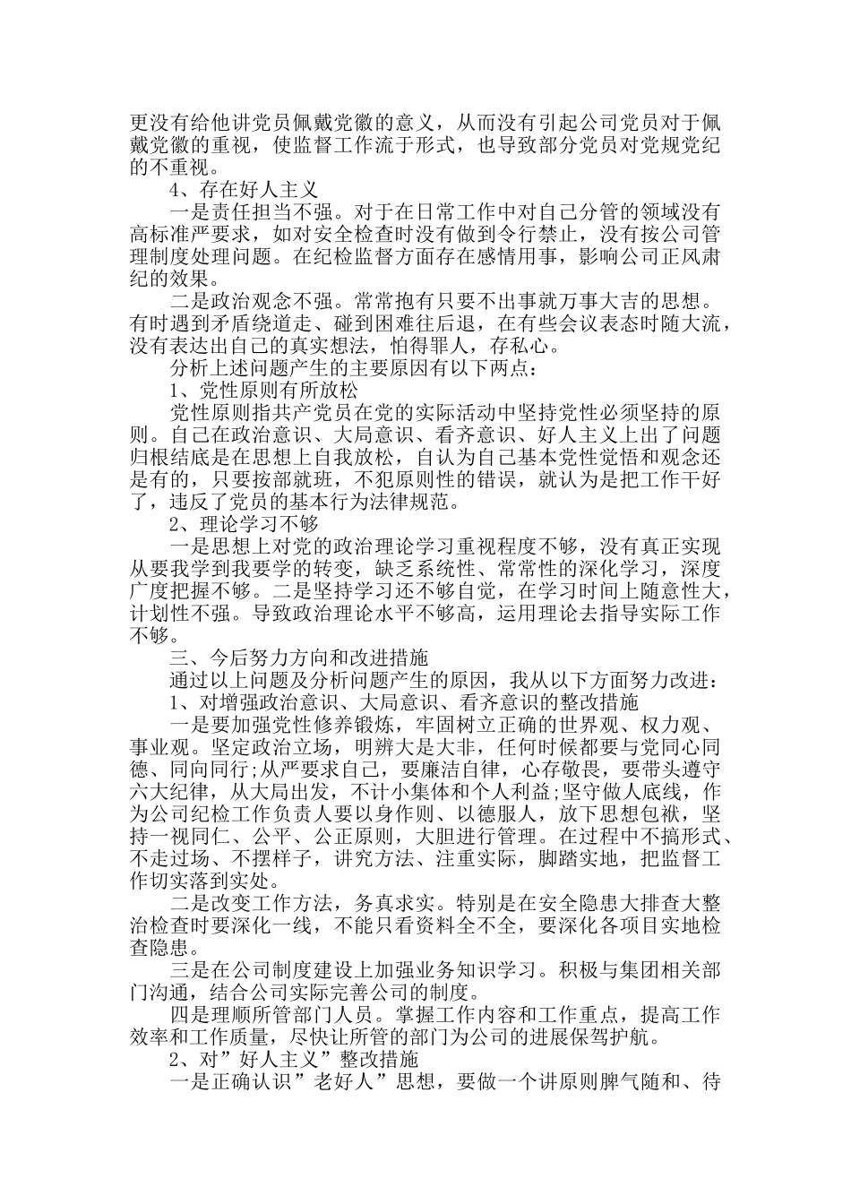 圈子文化及好人主义对照检查材料_第3页