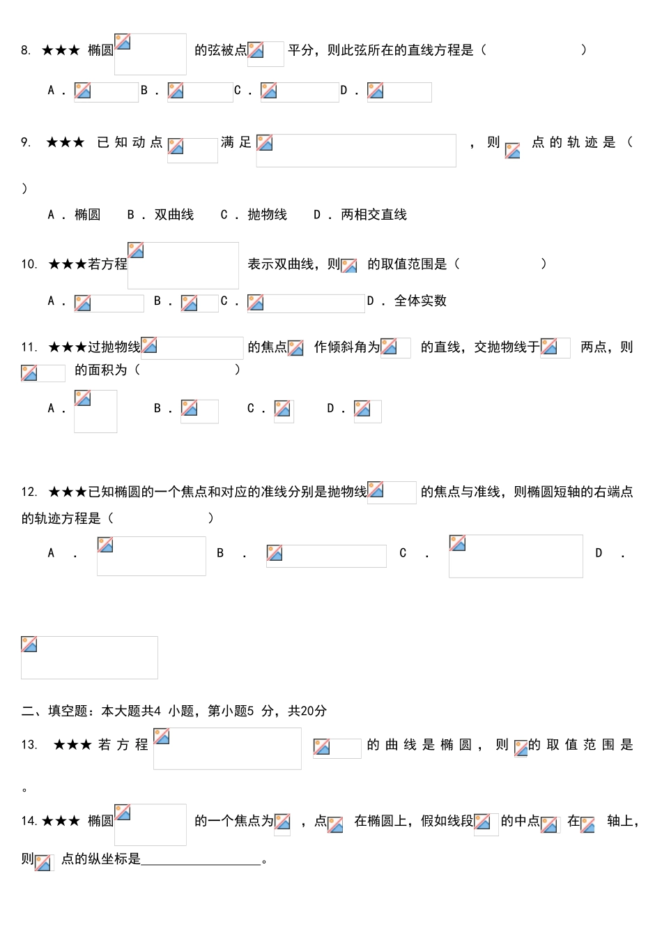 圆锥曲线单元测试卷_第2页