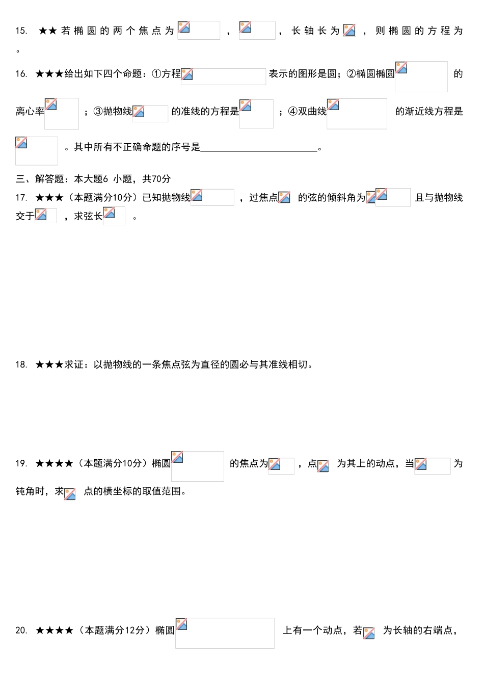 圆锥曲线单元测试卷_第3页