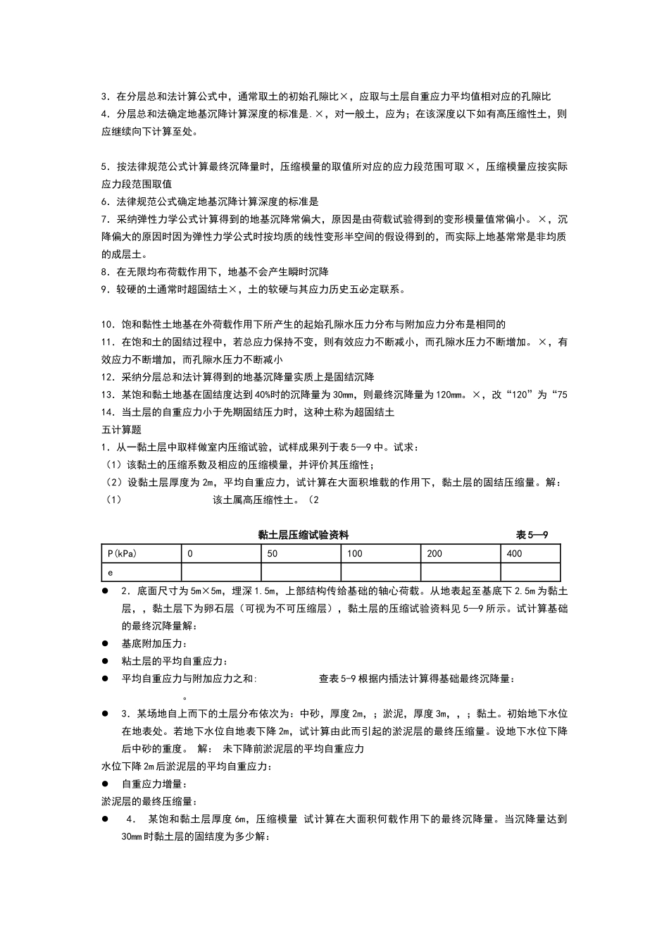 土力学与地基基础习题集与答案第6章_第3页