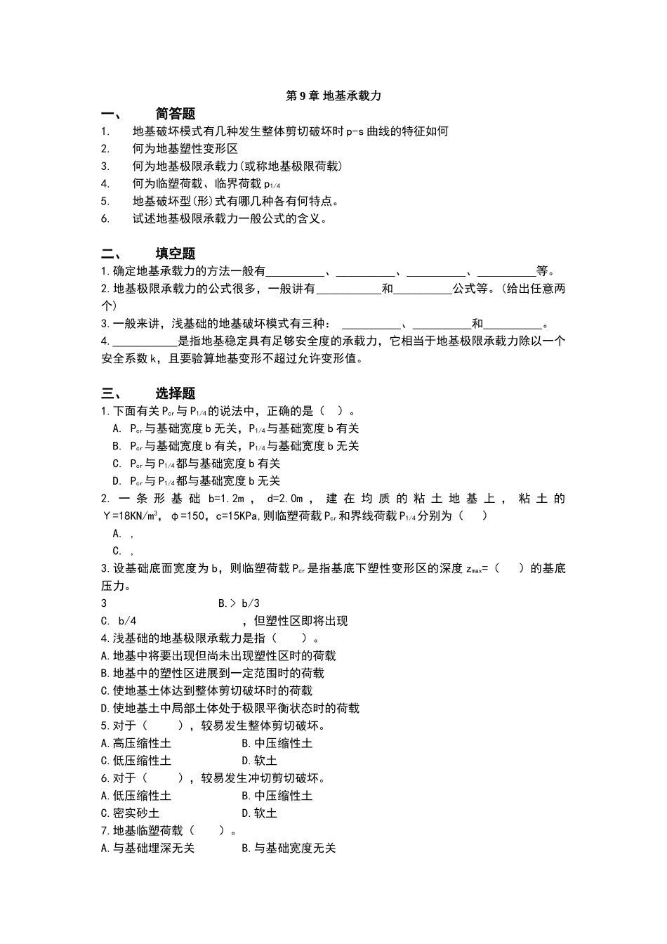 土力学习题及答案--第九章_第1页