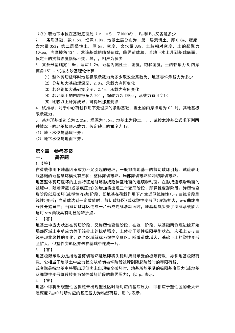 土力学习题及答案--第九章_第3页