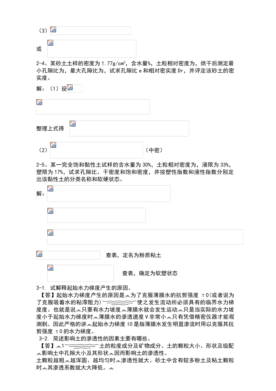 土力学四校合编课后习题答案_第2页