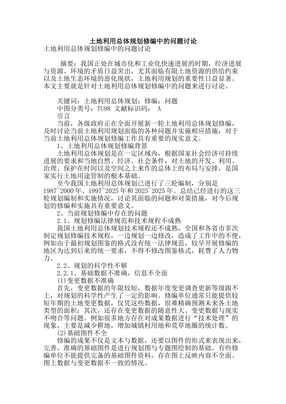 土地利用总体规划修编中的问题研究_第1页