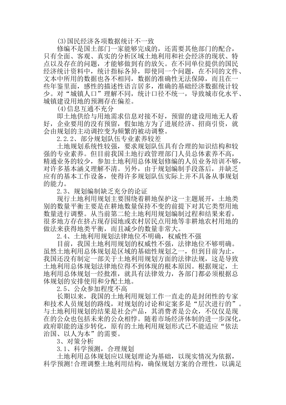 土地利用总体规划修编中的问题研究_第2页