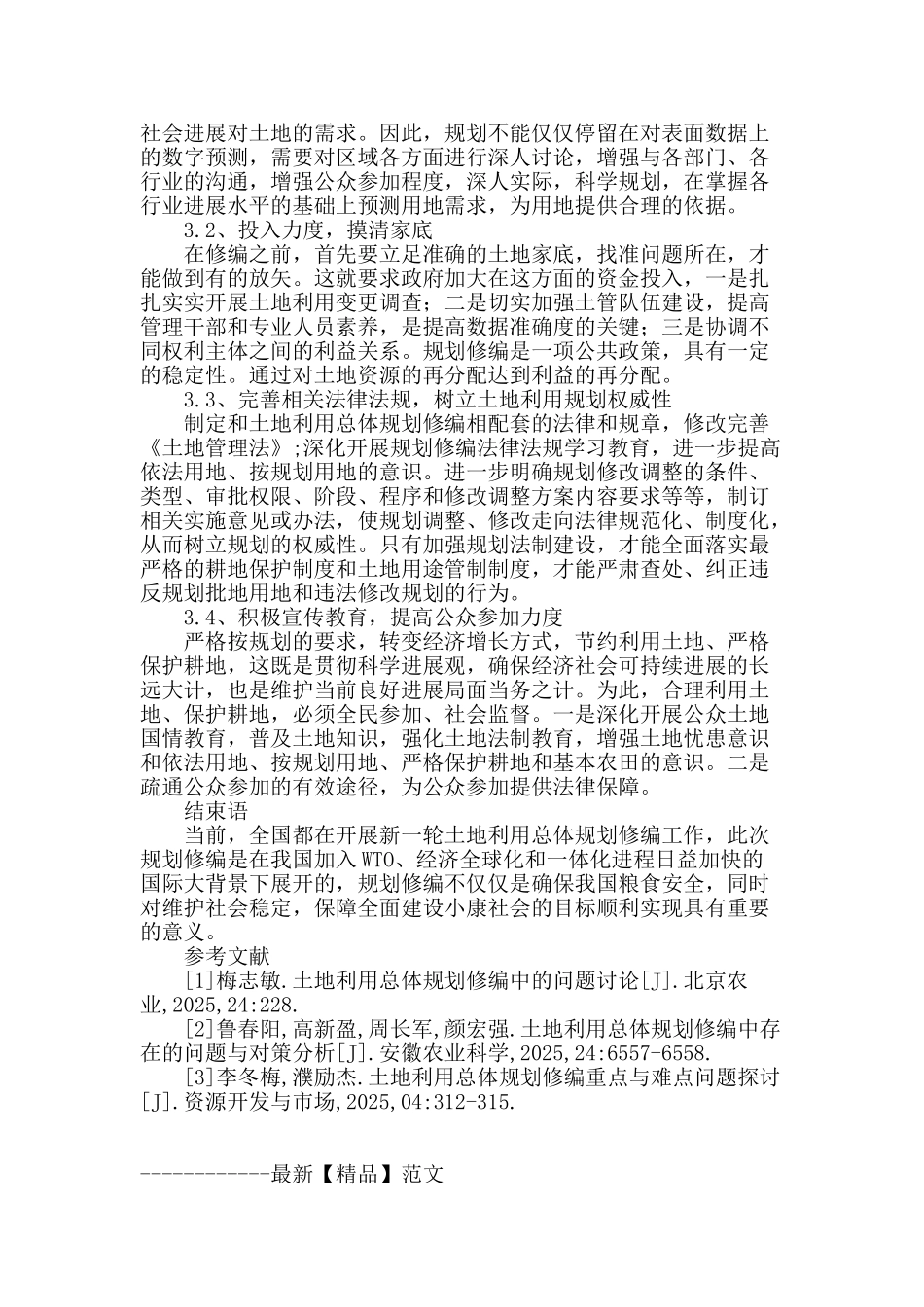 土地利用总体规划修编中的问题研究_第3页
