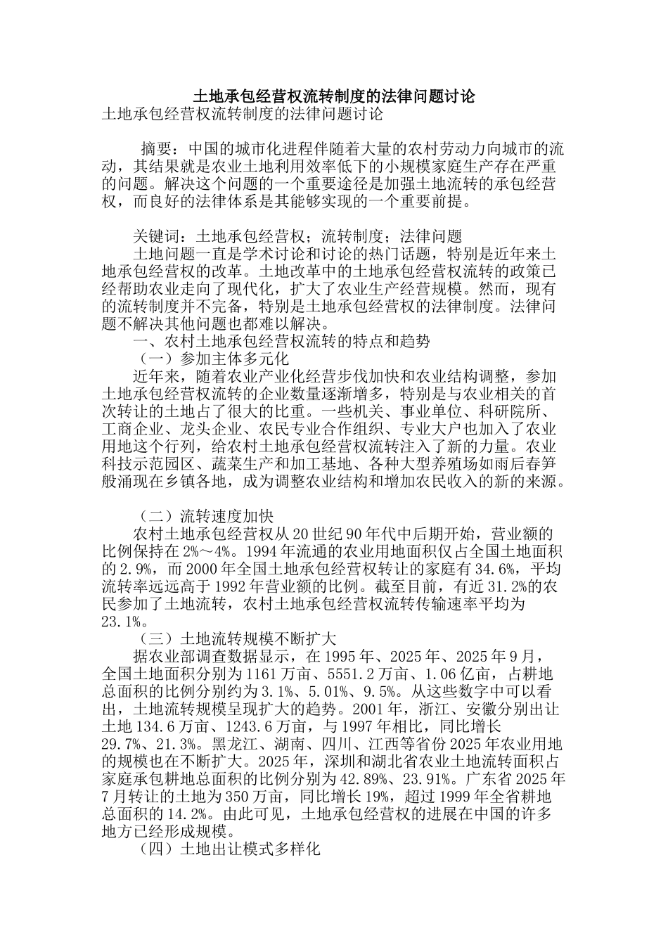 土地承包经营权流转制度的法律问题研究_第1页