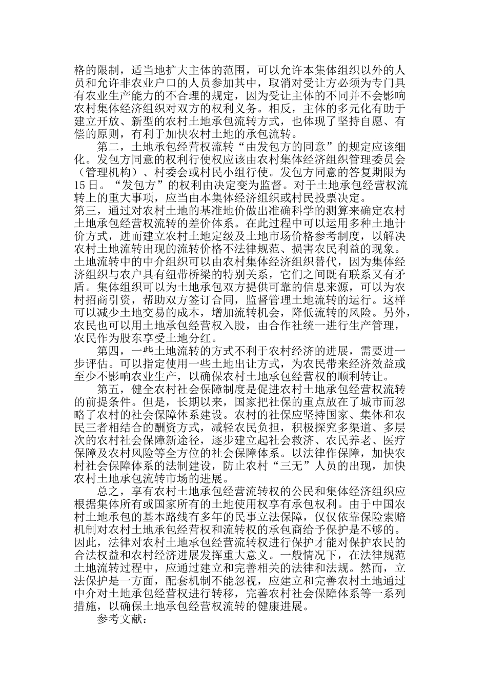 土地承包经营权流转制度的法律问题研究_第3页