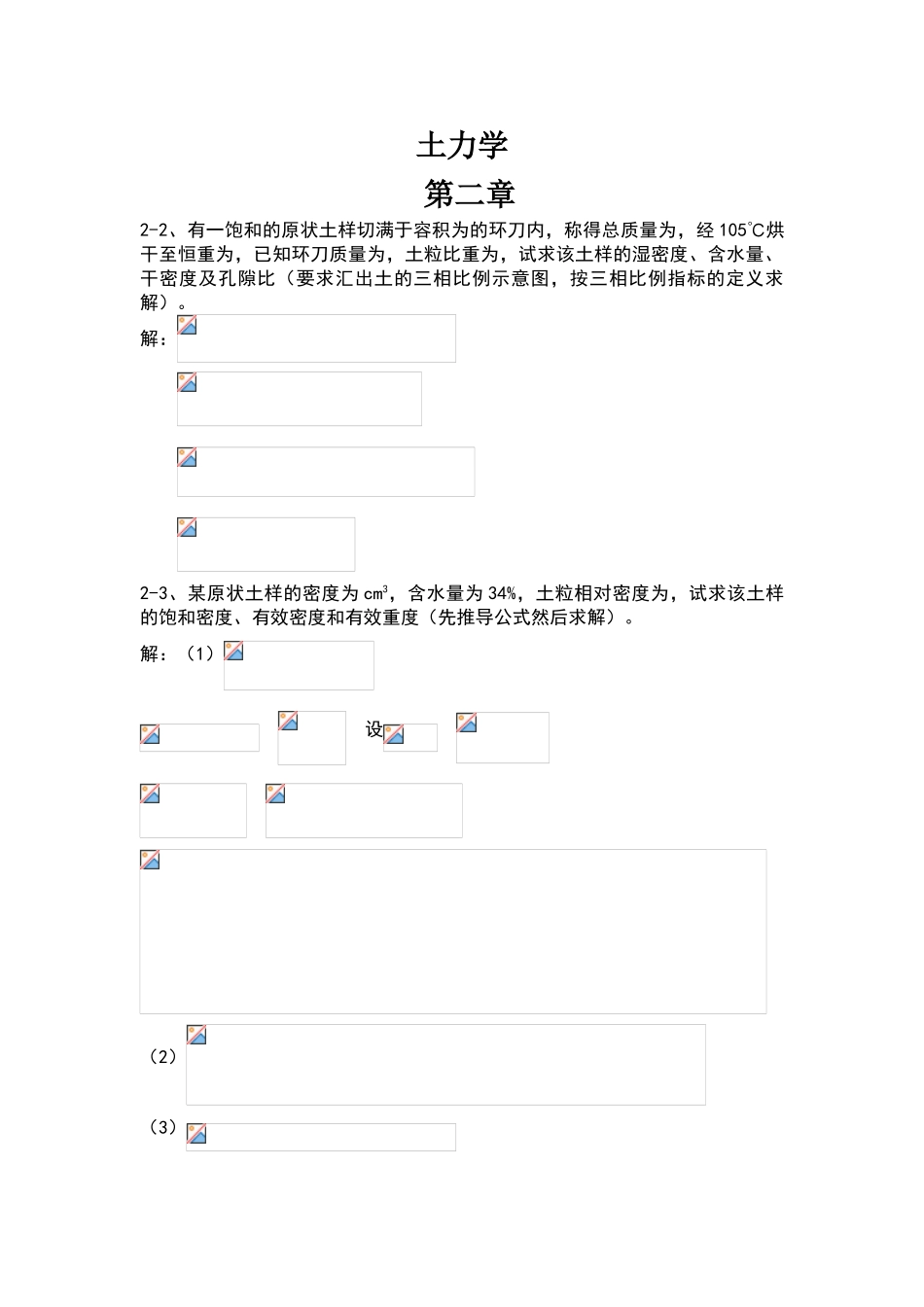 土力学课后习题答案第三版--东南大学_第1页