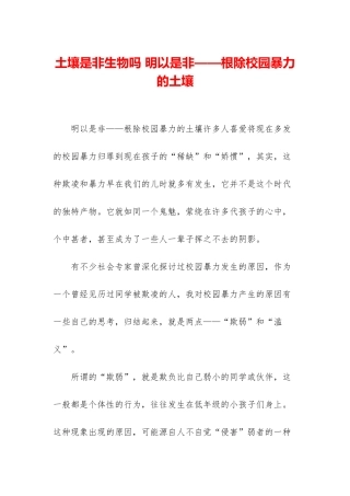土壤是非生物吗-明以是非——根除校园暴力的土壤