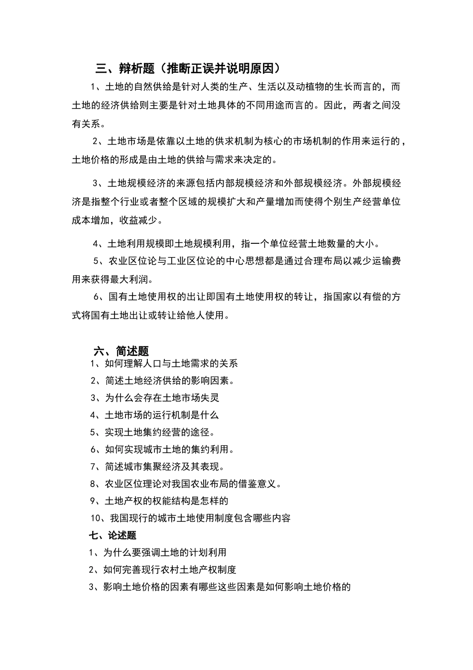 土地经济学试题及参考答案_第2页