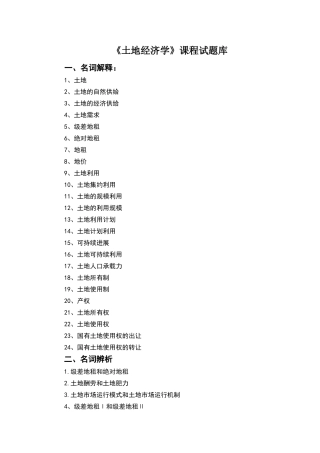 土地经济学试题及参考答案