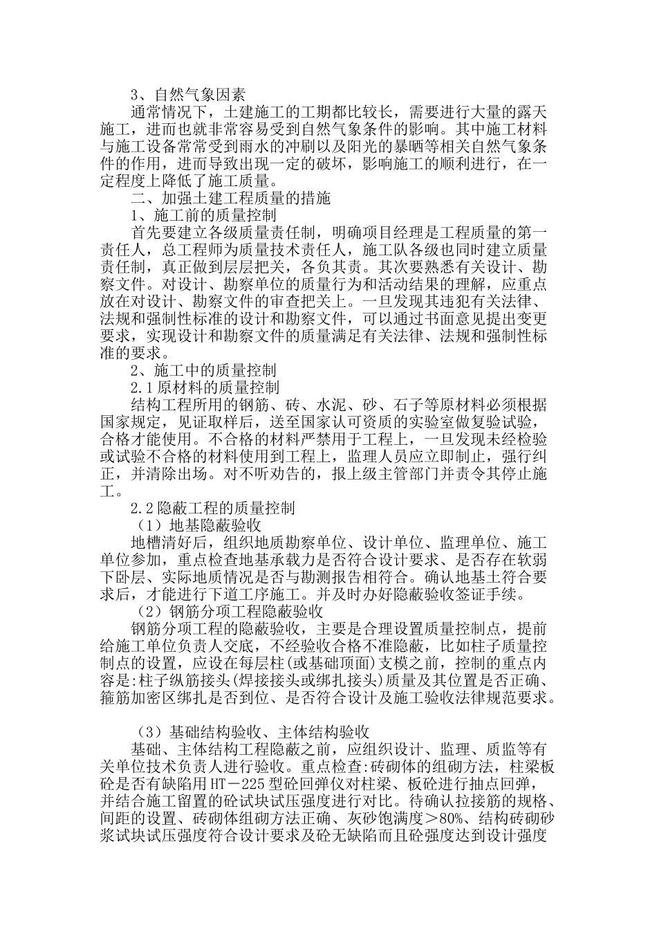 土建工程常见的质量问题与防治研究_第2页