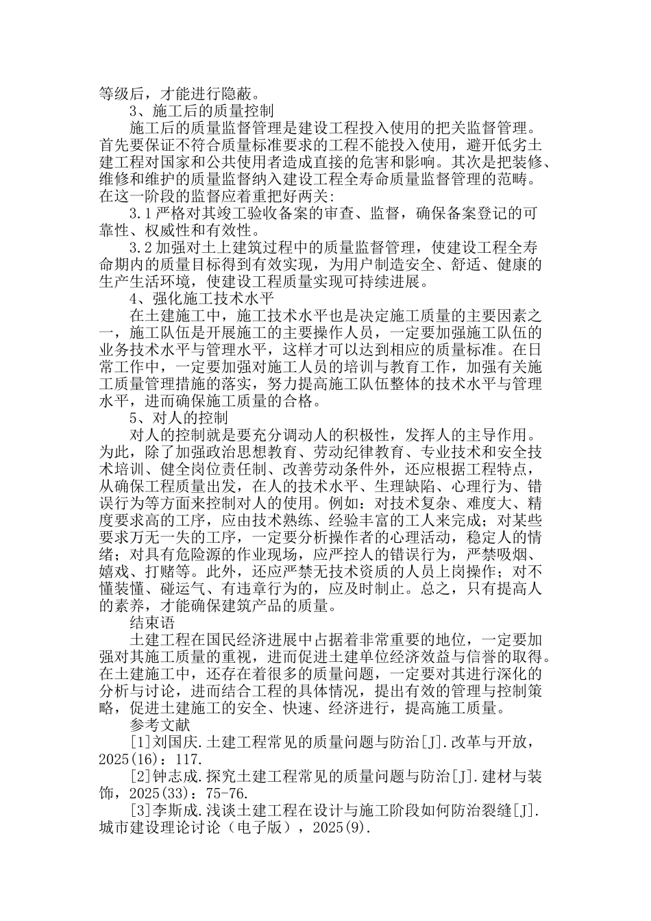 土建工程常见的质量问题与防治研究_第3页