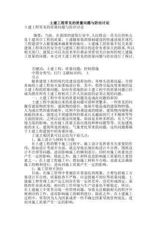 土建工程常见的质量问题与防治研究