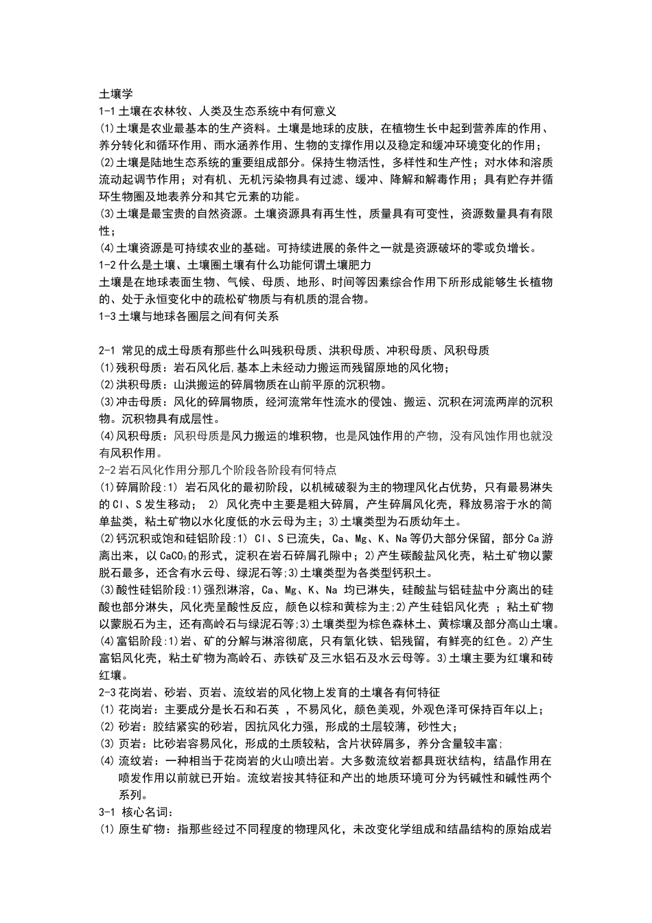 土壤学课后习题答案_第1页