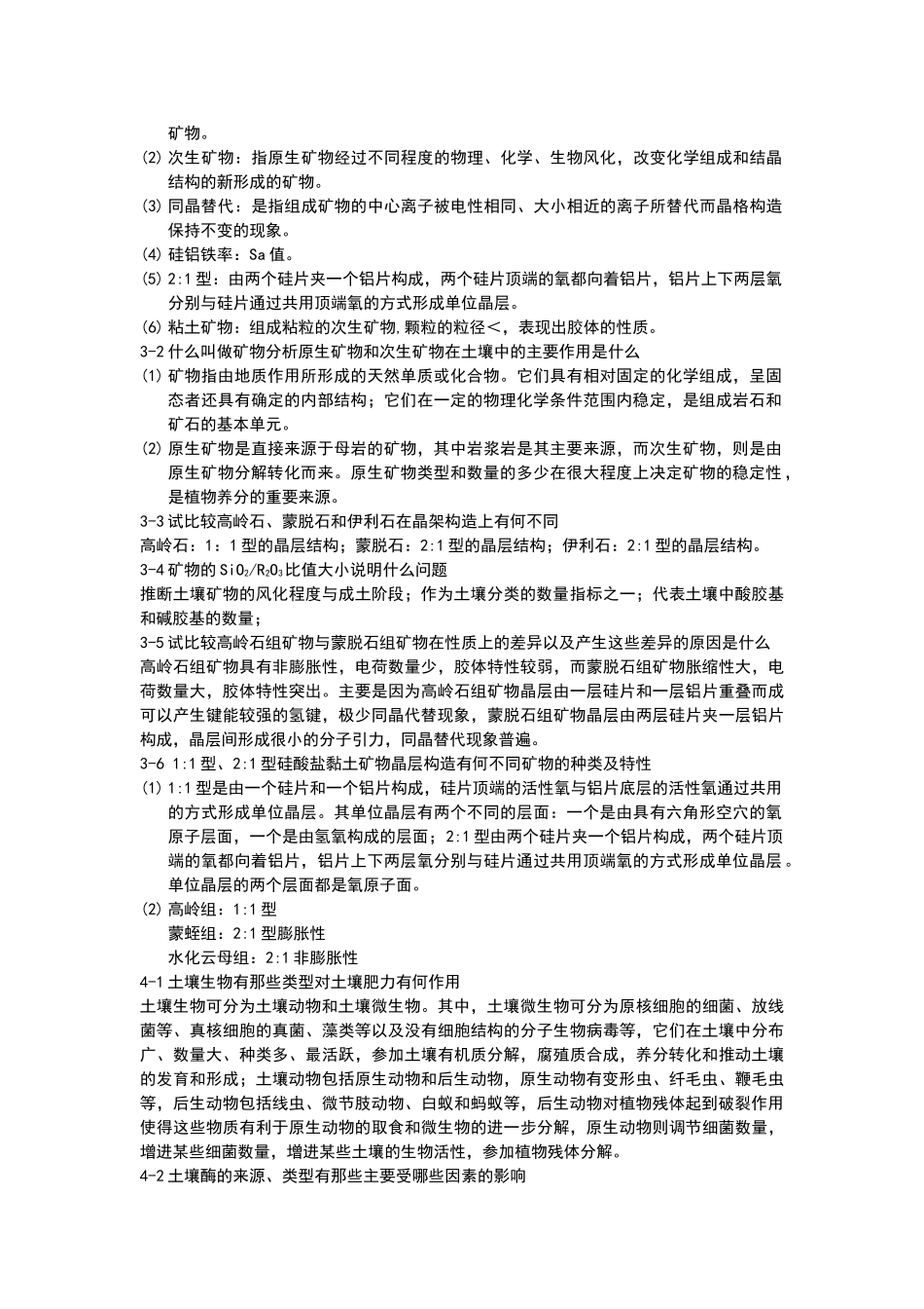 土壤学课后习题答案_第2页