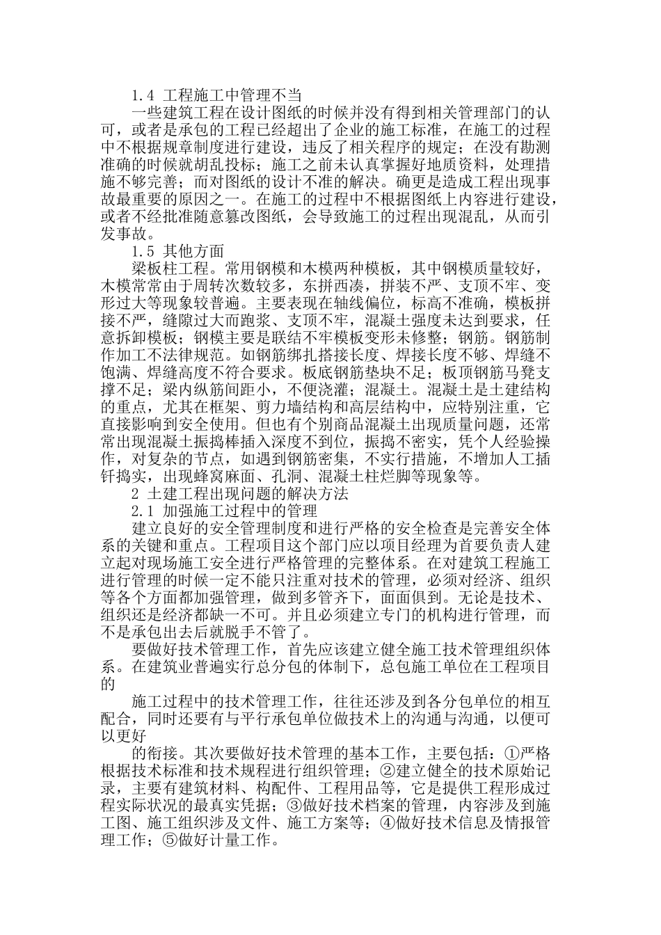 土建工程常见的技术问题及解决方法_第2页